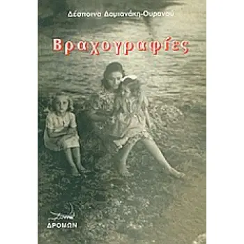 ΒΡΑΧΟΓΡΑΦΙΕΣ