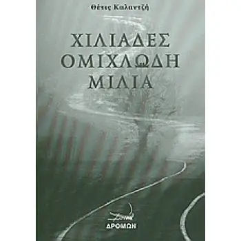 ΧΙΛΙΑΔΕΣ ΟΜΙΧΛΩΔΗ ΜΙΛΙΑ