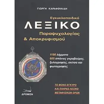 ΕΓΚΥΚΛΟΠΑΙΔΙΚΟ ΛΕΞΙΚΟ ΠΑΡΑΨΥΧΟΛΟΓΙΑΣ ΚΑΙ ΑΠΟΚΡΥΦΙΣΜΟΥ