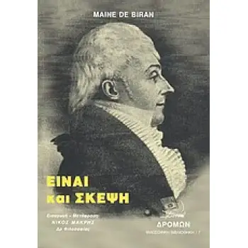 ΕΙΝΑΙ ΚΑΙ ΣΚΕΨΗ
