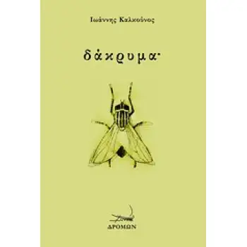 ΔΑΚΡΥΜΑ?