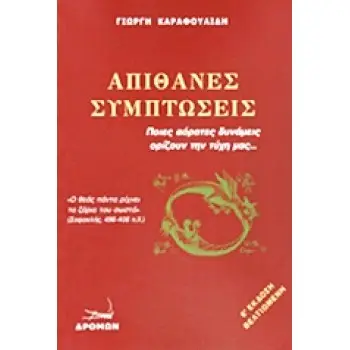 ΑΠΙΘΑΝΕΣ ΣΥΜΠΤΩΣΕΙΣ ΠΟΙΕΣ ΑΟΡΑΤΕΣ ΔΥΝΑΜΕΙΣ ΟΡΙΖΟΥΝ ΤΗΝ ΤΥΧΗ ΜΑΣ...