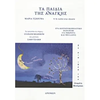 CD ΤΑ ΠΑΙΔΙΑ ΤΗΣ ΑΝΑΓΚΗΣ Η ΤΑ ΠΑΙΔΙΑ ΣΤΗΝ ΕΞΟΥΣΙΑ: ΕΝΑ ΚΟΙΝΩΝΙΚΟΠΟΛΙΤΙΚΟ ΠΑΡΑΜΥΘΙ ΓΙΑ ΜΙΚΡΟΥΣ ΚΑΙ ΜΕΓΑΛΟΥΣ