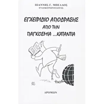 ΕΓΧΕΙΡΙΔΙΟ ΑΠΟΔΡΑΣΗΣ ΑΠΟ ΤΗΝ ΠΑΓΚΟΣΜΙΑ ...ΚΑΤΑΝΤΙΑ