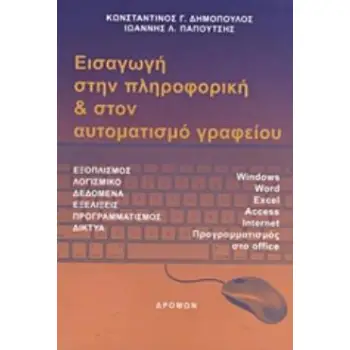 ΕΙΣΑΓΩΓΗ ΣΤΗΝ ΠΛΗΡΟΦΟΡΙΚΗ ΚΑΙ ΣΤΟΝ ΑΥΤΟΜΑΤΙΣΜΟ ΓΡΑΦΕΙΟΥ