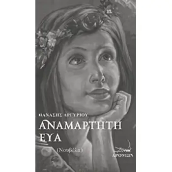 ΑΝΑΜΑΡΤΗΤΗ ΕΥΑ