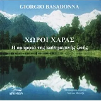 ΧΩΡΟΙ ΧΑΡΑΣ Η ΟΜΟΡΦΙΑ ΤΗΣ ΚΑΘΗΜΕΡΙΝΗΣ ΖΩΗΣ