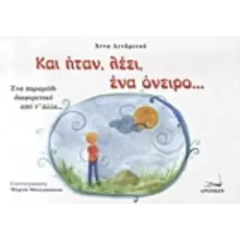 ΚΑΙ ΗΤΑΝ, ΛΕΕΙ, ΕΝΑ ΟΝΕΙΡΟ... ΕΝΑ ΠΑΡΑΜΥΘΙ ΔΙΑΦΟΡΕΤΙΚΟ ΑΠΟ Τ' ΑΛΛΑ...