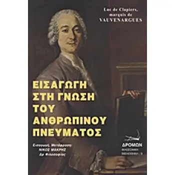 ΕΙΣΑΓΩΓΗ ΣΤΗ ΓΝΩΣΗ ΤΟΥ ΑΝΘΡΩΠΙΝΟΥ ΠΝΕΥΜΑΤΟΣ