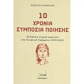 10 ΧΡΟΝΙΑ ΣΥΜΠΟΣΙΑ ΠΟΙΗΣΗΣ