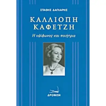 ΚΑΛΛΙΟΠΗ ΚΑΦΕΤΖΗ