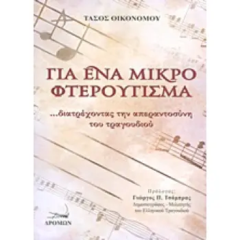 ΓΙΑ ΕΝΑ ΜΙΚΡΟ ΦΤΕΡΟΥΓΙΣΜΑ ...ΔΙΑΤΡΕΧΟΝΤΑΣ ΤΗΝ ΑΠΕΡΑΝΤΟΣΥΝΗ ΤΟΥ ΤΡΑΓΟΥΔΙΟΥ
