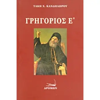 ΓΡΗΓΟΡΙΟΣ Ε΄