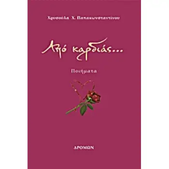 ΑΠΟ ΚΑΡΔΙΑΣ...