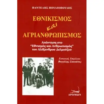 ΕΘΝΙΚΙΣΜΟΣ ΚΑΙ ΑΓΡΙΑΝΘΡΩΠΙΣΜΟΣ