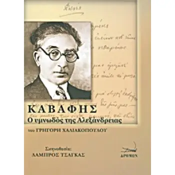 ΚΑΒΑΦΗΣ: Ο ΥΜΝΩΔΟΣ ΤΗΣ ΑΛΕΞΑΝΔΡΕΙΑΣ