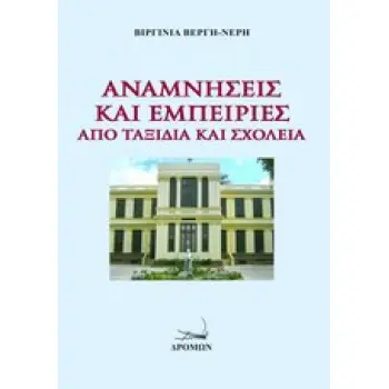 ΑΝΑΜΝΗΣΕΙΣ ΚΑΙ ΕΜΠΕΙΡΙΕΣ ΑΠΟ ΤΑΞΙΔΙΑ ΚΑΙ ΣΧΟΛΕΙΑ