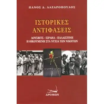 ΙΣΤΟΡΙΚΕΣ ΑΝΤΙΦΑΣΕΙΣ