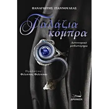ΓΑΛΑΖΙΑ ΚΟΜΠΡΑ