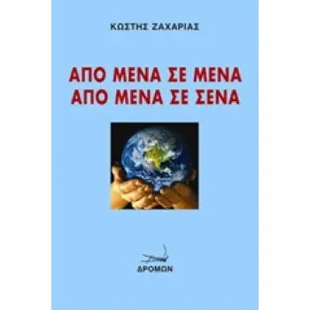 ΑΠΟ ΜΕΝΑ ΣΕ ΜΕΝΑ, ΑΠΟ ΜΕΝΑ ΣΕ ΣΕΝΑ