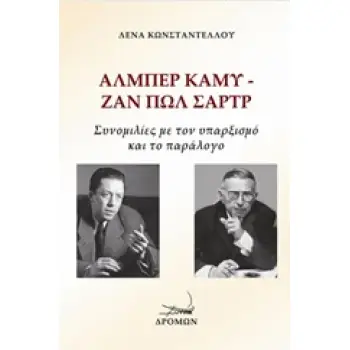 ΑΛΜΠΕΡ ΚΑΜΥ - ΖΑΝ ΠΩΛ ΣΑΡΤΡ: ΣΥΝΟΜΙΛΙΕΣ ΜΕ ΤΟΝ ΥΠΑΡΞΙΣΜΟ ΚΑΙ ΤΟ ΠΑΡΑΛΟΓΟ