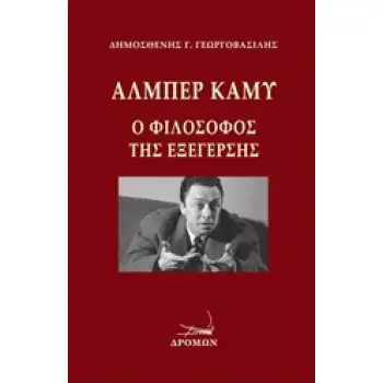 ΑΛΜΠΕΡ ΚΑΜΥ, Ο ΦΙΛΟΣΟΦΟΣ ΤΗΣ ΕΞΕΓΕΡΣΗΣ