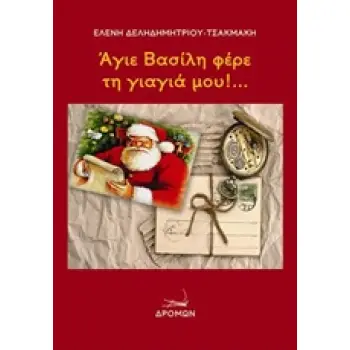 ΆΓΙΕ ΒΑΣΙΛΗ ΦΕΡΕ ΤΗ ΓΙΑΓΙΑ ΜΟΥ!...