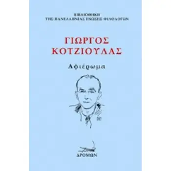 ΓΙΩΡΓΟΣ ΚΟΤΖΙΟΥΛΑΣ ΑΦΙΕΡΩΜΑ
