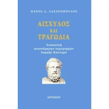 ΑΙΣΧΥΛΟΣ ΚΑΙ ΤΡΑΓΩΔΙΑ