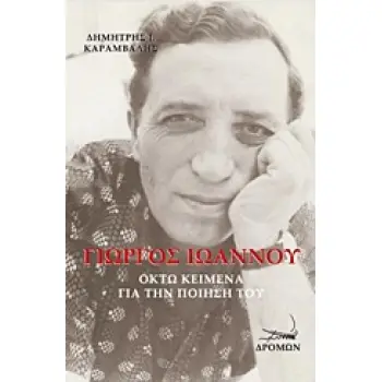 ΓΙΩΡΓΟΣ ΙΩΑΝΝΟΥ