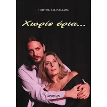 ΧΩΡΙΣ ΟΡΙΑ...