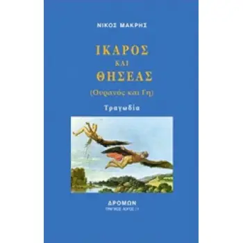 ΊΚΑΡΟΣ ΚΑΙ ΘΗΣΕΑΣ