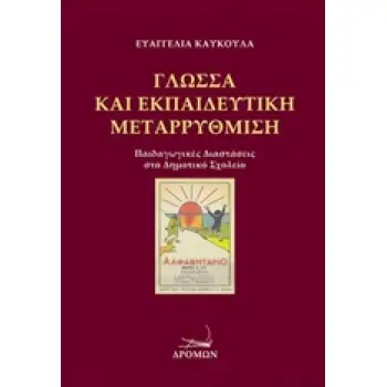 ΓΛΩΣΣΑ ΚΑΙ ΕΚΠΑΙΔΕΥΤΙΚΗ ΜΕΤΑΡΡΥΘΜΙΣΗ