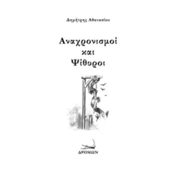 ΑΝΑΧΡΟΝΙΣΜΟΙ ΚΑΙ ΨΙΘΥΡΟΙ