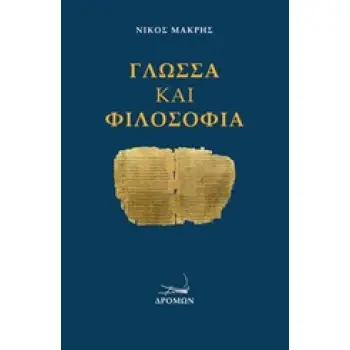 ΓΛΩΣΣΑ ΚΑΙ ΦΙΛΟΣΟΦΙΑ