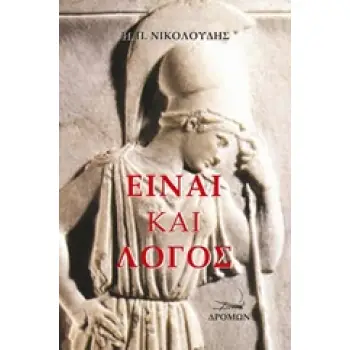 ΕΙΝΑΙ ΚΑΙ ΛΟΓΟΣ