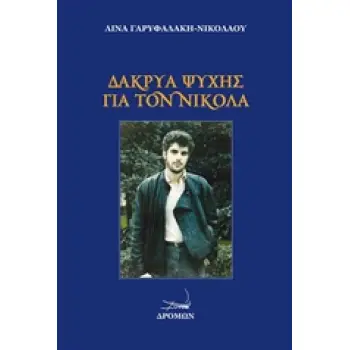ΔΑΚΡΥΑ ΨΥΧΗΣ ΓΙΑ ΤΟΝ ΝΙΚΟΛΑ