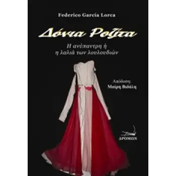 ΔΟΝΙΑ ΡΟΖΙΤΑ