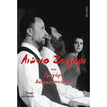 ΑΙΩΝΙΟ ΖΕΥΓΑΡΙ