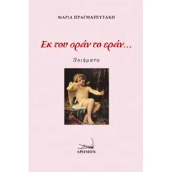 ΕΚ ΤΟΥ ΟΡΑΝ ΤΟ ΕΡΑΝ...