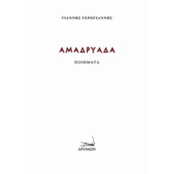ΑΜΑΔΡΥΑΔΑ