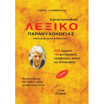 ΕΓΚΥΚΛΟΠΑΙΔΙΚΟ ΛΕΞΙΚΟ ΠΑΡΑΨΥΧΟΛΟΓΙΑΣ 5η ΕΚΔΟΣΗ