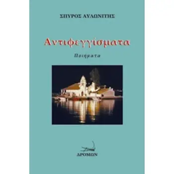 ΑΝΤΕΦΙΓΓΙΣΜΑΤΑ