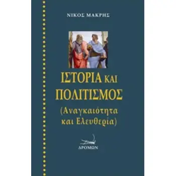 ΙΣΤΟΡΙΑ ΚΑΙ ΠΟΛΙΤΙΣΜΟΣ ΑΝΑΓΚΑΙΟΤΗΤΑ ΚΑΙ ΕΛΕΥΘΕΡΙΑΣ