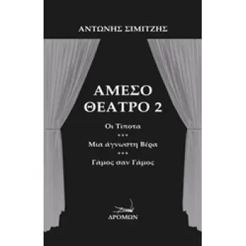 ΑΜΕΣΟ ΘΕΑΤΡΟ 2 ΟΙ ΤΙΠΟΤΑ. ΜΙΑ ΑΓΝΩΣΤΗ ΒΕΡΑ. ΓΑΜΟΣ ΣΑΝ ΓΑΜΟΣ