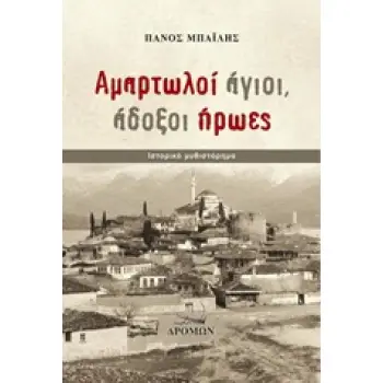 ΑΜΑΡΤΩΛΟΙ ΑΓΙΟΙ, ΑΔΟΞΟΙ ΗΡΩΕΣ