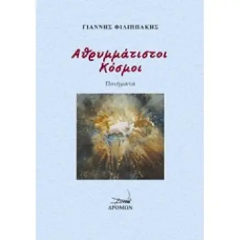 ΑΘΡΥΜΜΑΤΙΣΤΟΙ ΚΟΣΜΟΙ