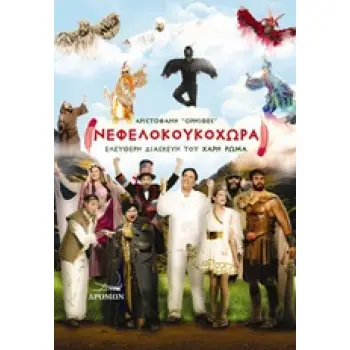 ΝΕΦΕΛΟΚΟΥΚΟΧΩΡΑ