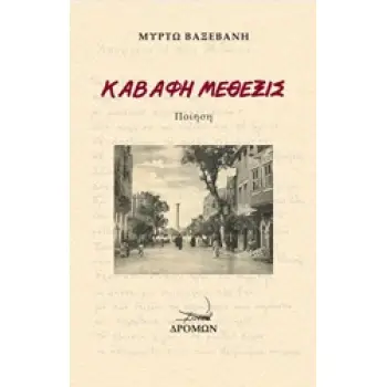 ΚΑΒΑΦΗ ΜΕΘΕΞΙΣ