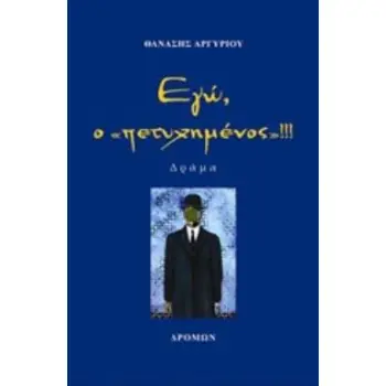 ΕΓΩ, Ο ΠΕΤΥΧΗΜΕΝΟΣ!!!
